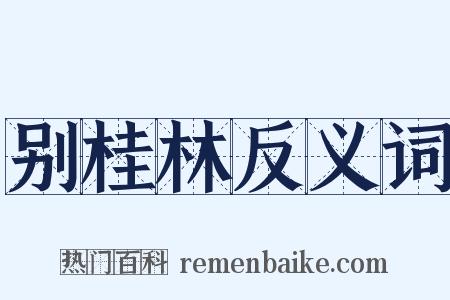 别桂林反义词是什么意思的图片